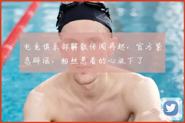 电竞俱乐部解散传闻再起,官方紧急辟谣,粉丝悬着的心放下了