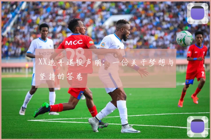 XX选手退役声明：一份关于梦想与坚持的答卷