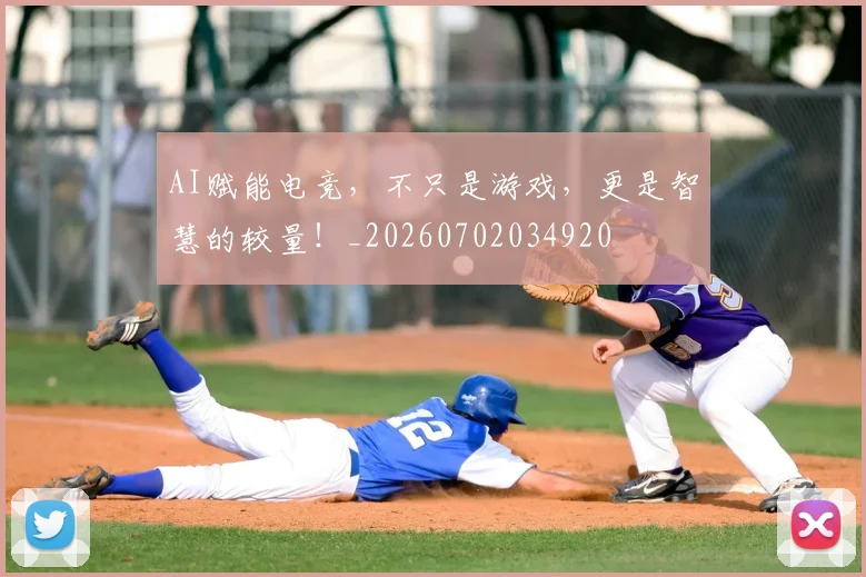 AI赋能电竞，不只是游戏，更是智慧的较量！_20260702034920