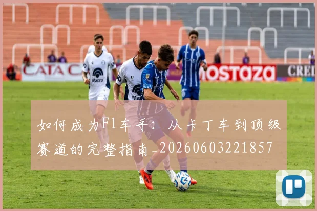 如何成为F1车手：从卡丁车到顶级赛道的完整指南_20260603221857