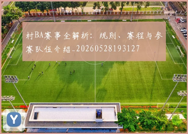 村BA赛事全解析：规则、赛程与参赛队伍介绍_20260528193127
