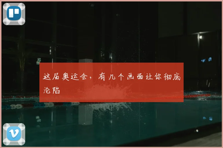 这届奥运会，有几个画面让你彻底沦陷