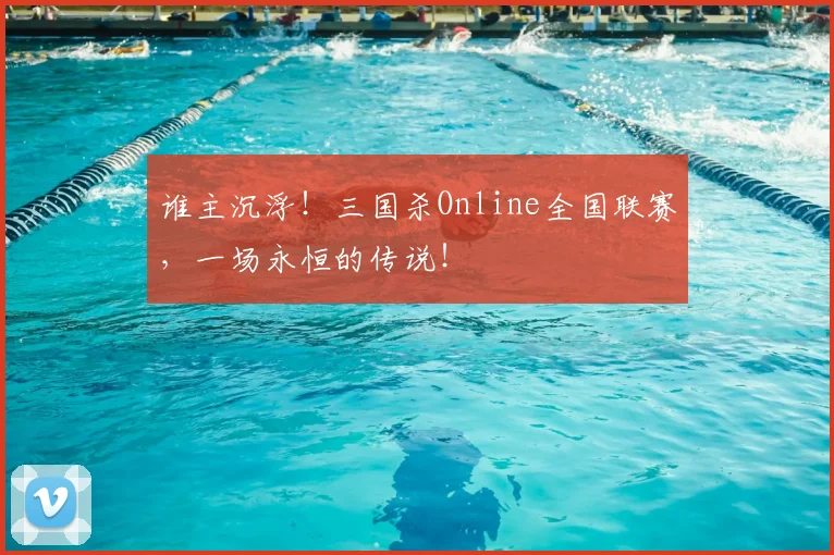 谁主沉浮！三国杀Online全国联赛，一场永恒的传说！