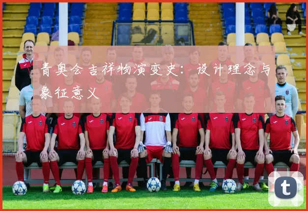 青奥会吉祥物演变史：设计理念与象征意义