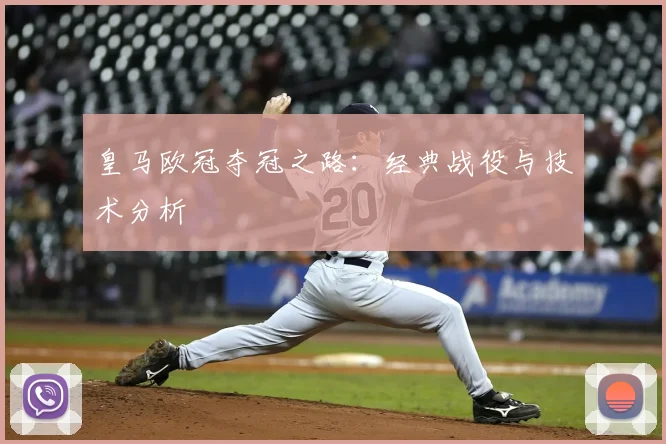 皇马欧冠夺冠之路：经典战役与技术分析