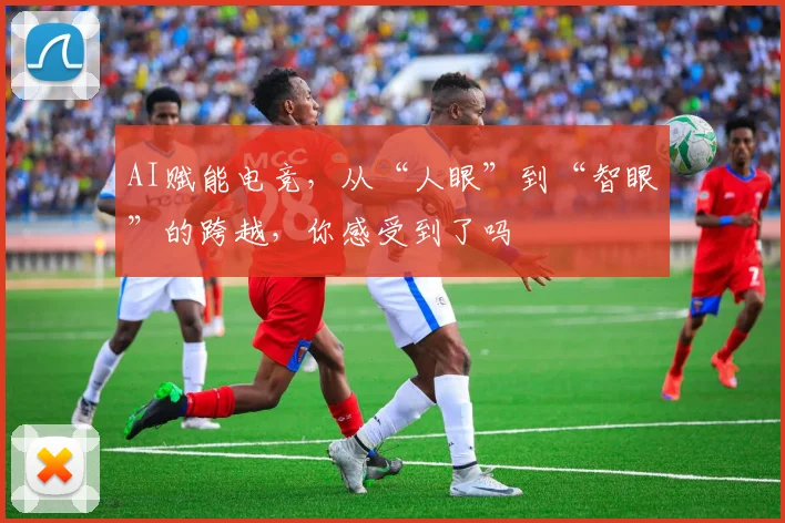 AI赋能电竞，从“人眼”到“智眼”的跨越，你感受到了吗