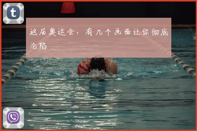 这届奥运会，有几个画面让你彻底沦陷