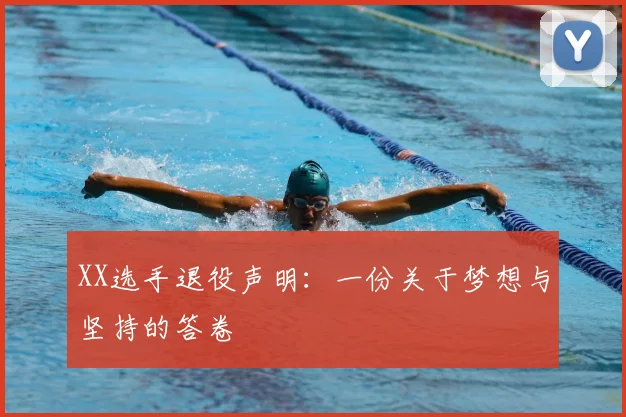 XX选手退役声明：一份关于梦想与坚持的答卷