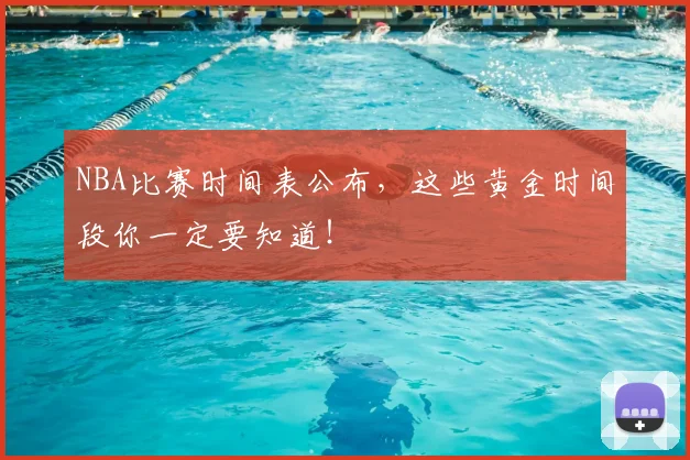 NBA比赛时间表公布，这些黄金时间段你一定要知道！