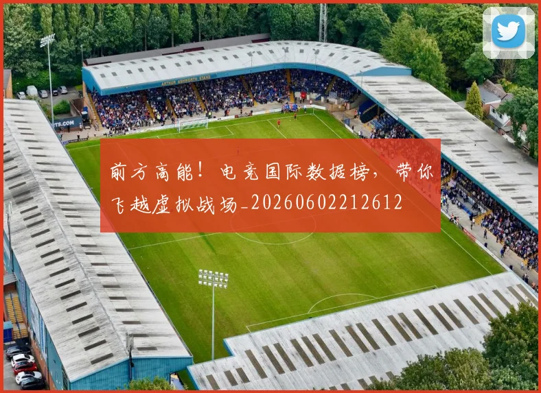 前方高能!电竞国际数据榜,带你飞越虚拟战场_20260602212612