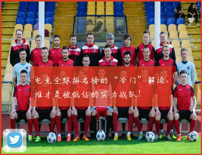电竞全球排名榜的“冷门”解读，谁才是被低估的实力战队！