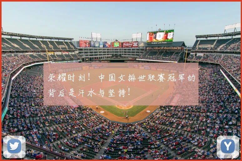 荣耀时刻！中国女排世联赛冠军的背后是汗水与坚持！