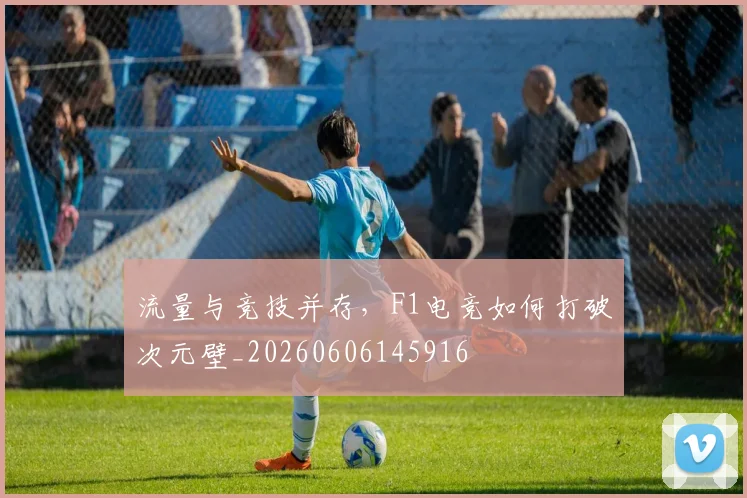 流量与竞技并存，F1电竞如何打破次元壁_20260606145916