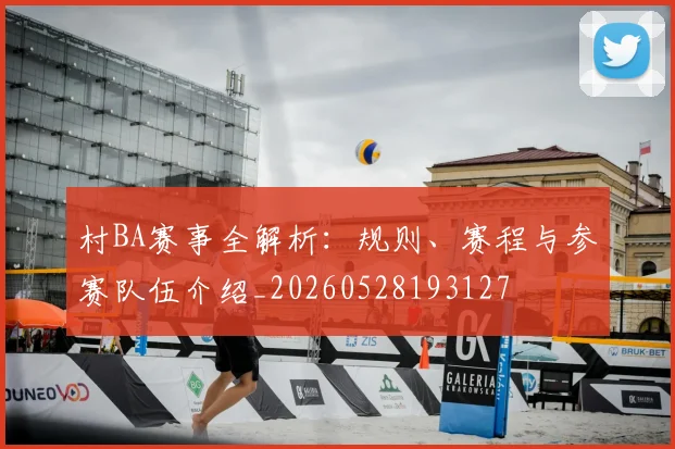村BA赛事全解析：规则、赛程与参赛队伍介绍_20260528193127