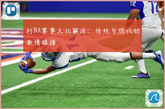 村BA赛事文化解读：传统与现代的激情碰撞