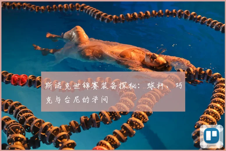 斯诺克世锦赛装备探秘：球杆、巧克与台尼的学问