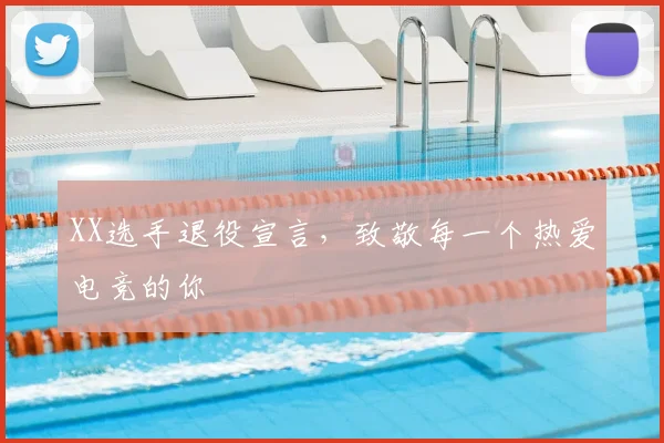 XX选手退役宣言，致敬每一个热爱电竞的你
