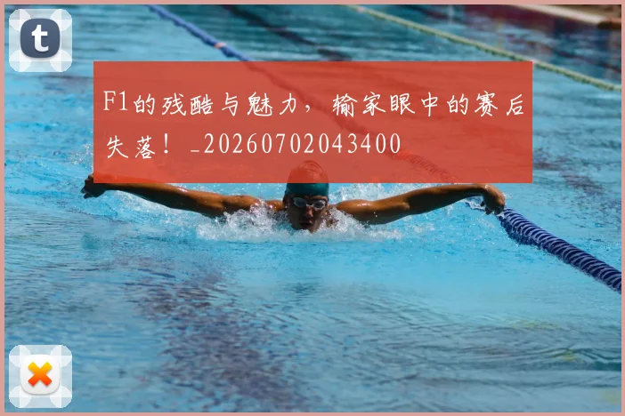 F1的残酷与魅力，输家眼中的赛后失落！_20260702043400