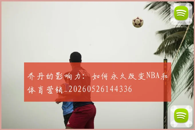 乔丹的影响力:如何永久改变NBA和体育营销_20260526144336