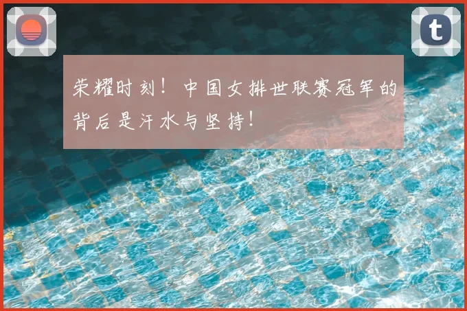 荣耀时刻！中国女排世联赛冠军的背后是汗水与坚持！
