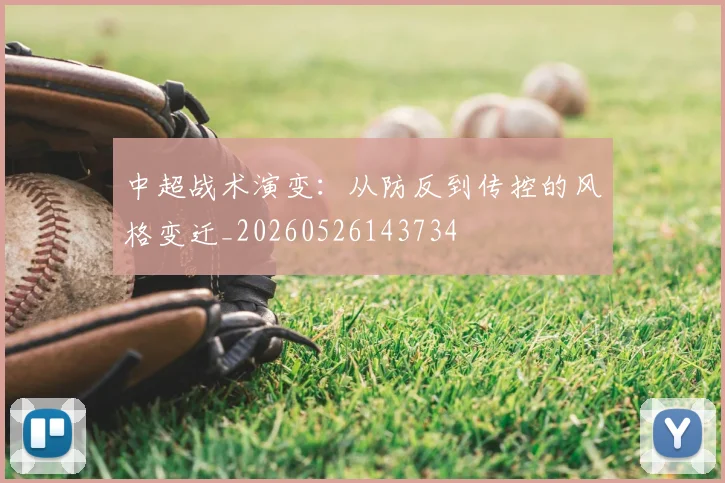 中超战术演变：从防反到传控的风格变迁_20260526143734